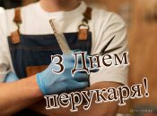 Подборка картинок с Днем парикмахера