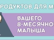 10 продуктов, которые должны присутствовать в меню 8-месячного ребенка, инфографика