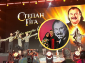 Концерт памяти Степана Гиги
