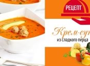 Крем суп со сладким перцем: идея для яркого и аппетитного обеда