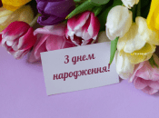 Поздравления и пожелания с днем рождения своими словами