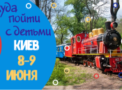 Детская афиша Киева: куда пойти с ребенком на выходных 8-9 июня 2019