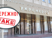 "Укренерго"