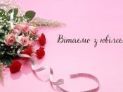 З ювілеєм колезі