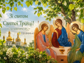 Зі святом Святої Трійці