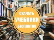 Где скачать школьные учебники на 2016 год бесплатно