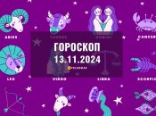 Гороскоп на сьогодні для всіх знаків Зодіаку — 13 листопада 2024