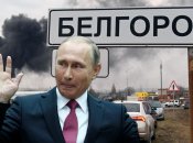 Путін "підтримав" бєлгородців