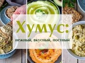 Домашний хумус: изысканный рецепт для постного обеда