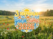 Картинка з першим днем літа 2026