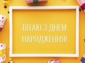 Порадуйте іменинника стильним вітанням