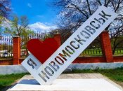 С третьей попытки: в Новомосковске на Днепропетровщине утвердили новое название города