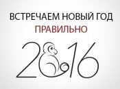 Как встречать год Обезьяны: что надеть, что приготовить и как украсить дом на Новый год 2016