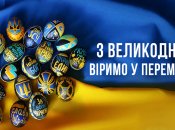 Привітання з Великоднем для українських захисників