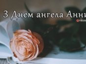 День ангела Анны выпадает на 7 августа 2023 года