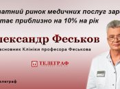 Професор Олександр Феськов: "Європейці їдуть лікуватися в Україну, адже якість в наших приватних клініках не гірша, ніж в Європі, але ціни - в рази нижчі"