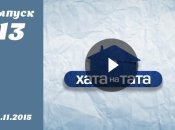 Хата на тата 4. Выпуск 13 от 16.11.2015. Смотреть онлайн