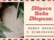 Как написать письмо Деду Морозу: адреса для почтовых и электронных посланий