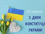 Поздравления с Днем Конституции Украины 26 июня