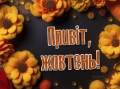 Привет, октябрь 2024!