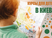 Чем занять ребенка после школы: самые интересные курсы для детей в Киеве 2018-2019
