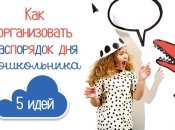 Режим дня ребенка-дошкольника: весело и с удовольствием
