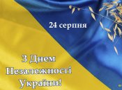 З Днем Незалежності України 24 серпня 2024