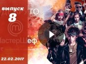 «Мастер Шеф Дети» 2 сезон Украина: 8 выпуск от 22.02.2017 смотреть онлайн