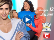 «Зважені та щасливі» 7 сезон: выпуск 12 от 16.11.2017 смотреть онлайн ВИДЕО