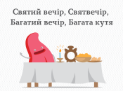 Святвечір 2020: розповідаємо дітям про традиції та обряди