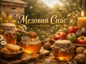 У 2026 році Медовий Спас відзначається 1 серпня