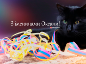 Собрали варианты поздравлений с Днем ангела Оксаны на любой вкус