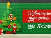 Что можно сделать из Лего на Новый Год: новогодние поделки из Lego и Lego Duplo
