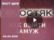 Как выйти замуж 06.05.16: смотреть 6 сезон: 10 выпуск онлайн ВИДЕО
