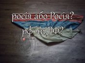 У некоторых украинцев еще возникает вопрос, с какой же буквы стоит писать "россия"