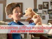 5 короткометражных мультфильмов, которые учат доброте (ВИДЕО)