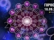 Гороскоп на сьогодні для всіх знаків Зодіаку — 18 вересня 2024 року