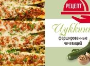 «Лодочки» из цуккини с чечевицей: простой и сытный рецепт фаршированных кабачков