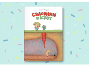 Книга для малышей Садовник и куст: забавная история для трехлеток