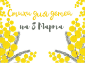 8 марта 2020 в детском саду: короткие стихи и слова для детей