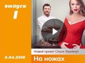 Шоу На ножах 1 сезон 1 выпуск от 05.04.2016 Украина смотреть онлайн ВИДЕО