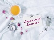 Красивая открытка создаст хорошее настроение