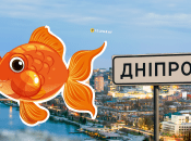 "Золота рибка" є у Дніпрі
