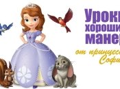 Воспитываем принцессу: правила хорошего тона Софии Прекрасной