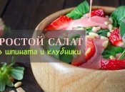 Просто и вкусно: легкий салат из клубники и шпината с розовой заправкой