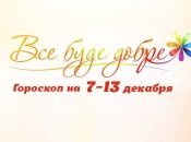 Гороскоп на неделю с 7 по 13 декабря от Все буде добре