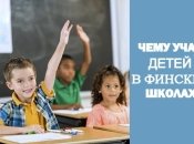 Особенности финского школьного образования: уроки в форме игры, основы правильного питания и спорт