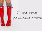 5 подсказок, как и с чем носить резиновые сапоги 