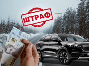 Штраф