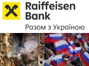 Raiffeisen Bank - спонсор війни